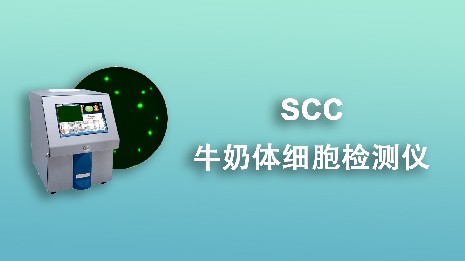 選擇牛奶體細(xì)胞檢測(cè)儀要遵循哪些要點(diǎn)？