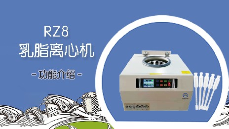 乳脂離心機(jī)的應(yīng)用場景有哪些？