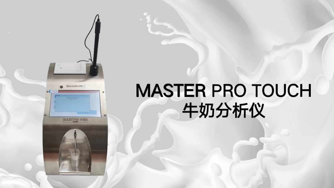 牛奶分析儀可以測量哪些指標？